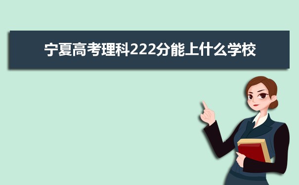 【2022高考报考参考】2021宁夏高考理科222分能上什么学校