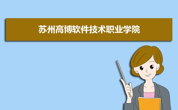 2021年苏州高博软件技术职业学院有哪些专业,具体院系和比较好的专业名单