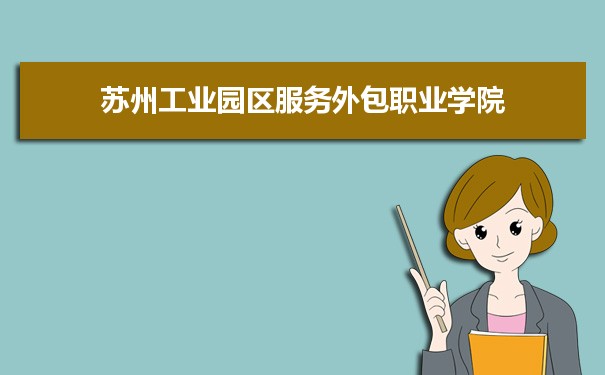 2021年苏州工业园区服务外包职业学院有哪些专业,具体院系和比较好的专业名单