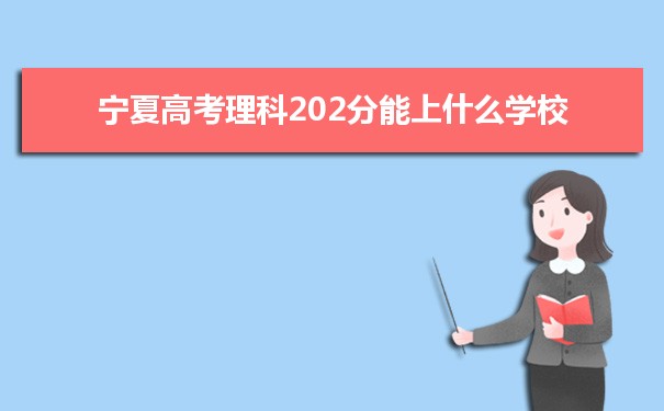 【2022高考报考参考】2021宁夏高考理科202分能上什么学校