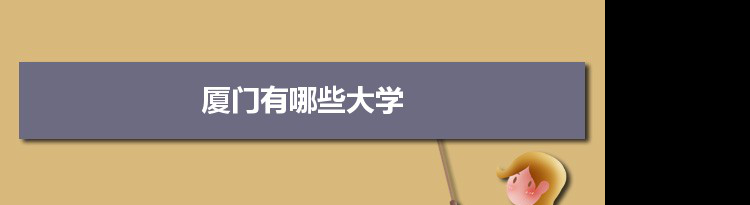 2021年厦门有哪些大学及分数线,附具体名单(16所）