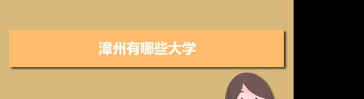 2021年漳州有哪些大学及分数线,附具体名单(7所）