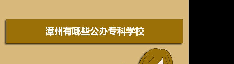 2022年漳州有哪些公办专科学校及分数线,附具体名单(3所）