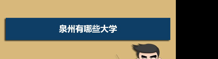 2021年泉州有哪些大学及分数线,附具体名单(18所）