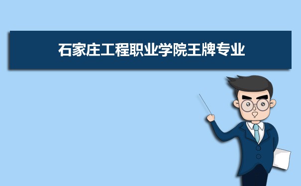石家庄工程职业学院专业排名 附特色重点专业