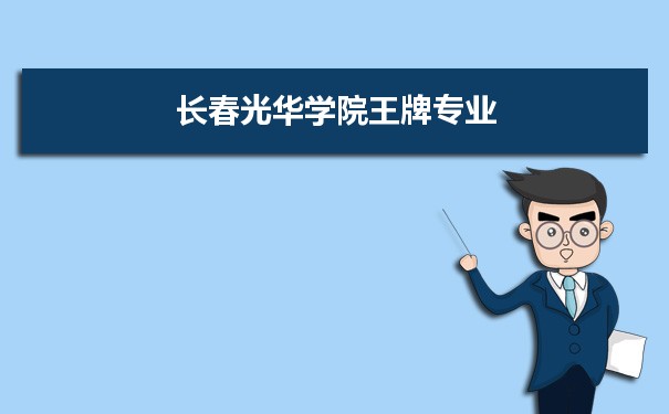 长春光华学院专业排名 附特色重点专业