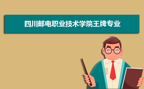 四川邮电职业技术学院专业排名 附特色重点专业