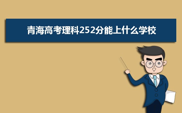 【2022高考报考参考】2021青海高考理科252分能上什么学校