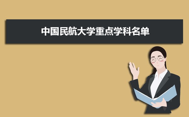 2022年中国民航大学学科评估排名及重点学科建设名单