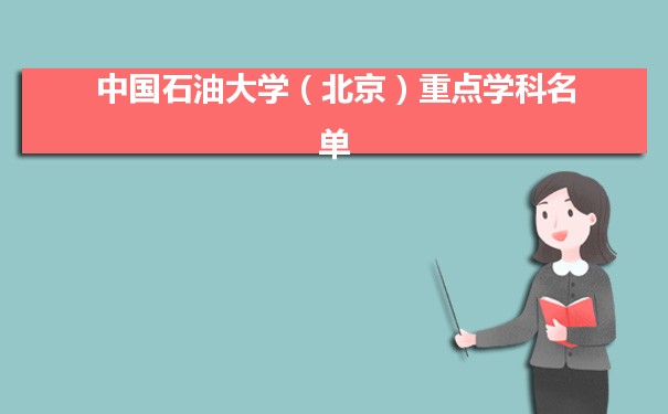 2022年中国石油大学（北京）学科评估排名及重点学科建设名单