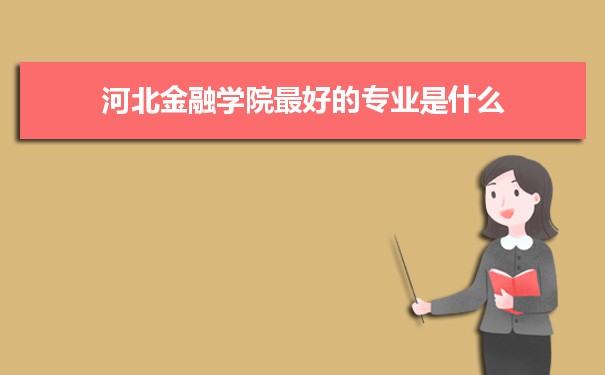 河北金融学院专业排名,最好的特色专业有哪些