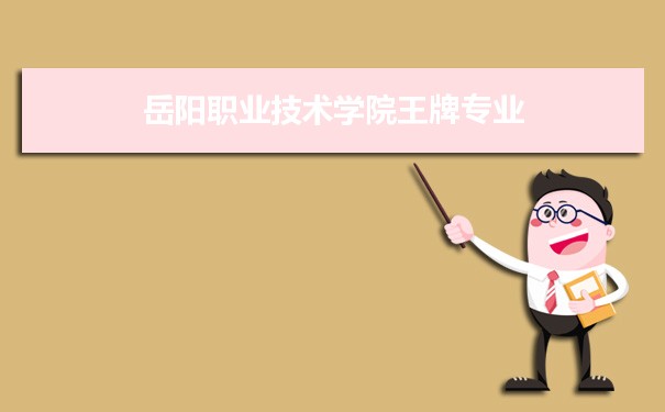 岳阳职业技术学院专业排名 附特色重点专业