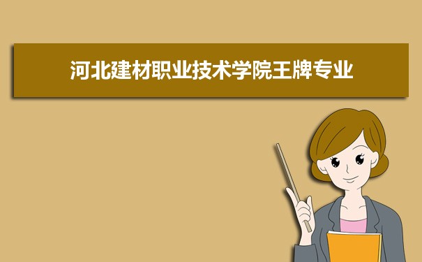 河北建材职业技术学院专业排名 附特色重点专业