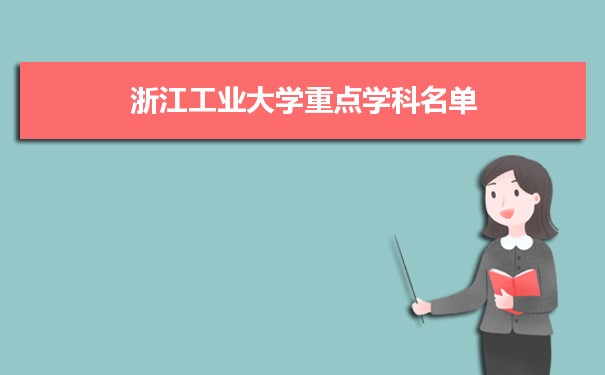2022年浙江工业大学学科评估排名及重点学科建设名单