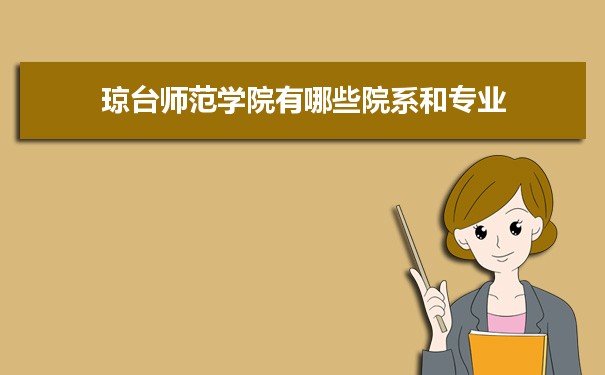 2021年琼台师范学院有哪些专业,具体院系和比较好的专业名单