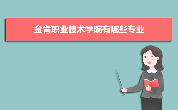 2021年金肯职业技术学院有哪些专业,具体院系和比较好的专业名单