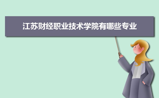 2021年江苏财经职业技术学院有哪些专业,具体院系和比较好的专业名单