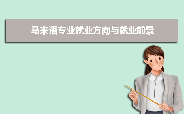 马来语专业未来就业前景和发展趋势怎么样