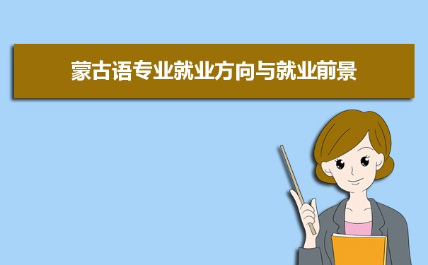 蒙古语专业未来就业前景和发展趋势怎么样