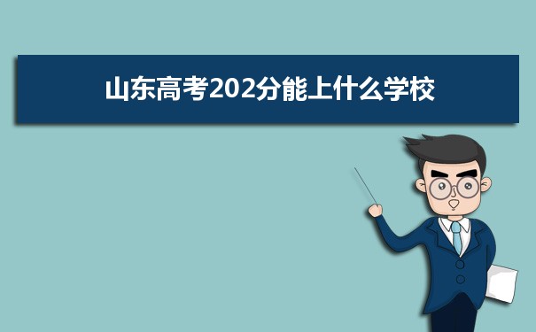 2021山东高考202分能上什么学校