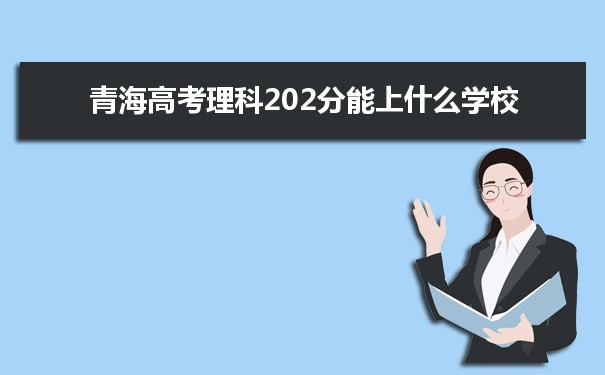 2021青海高考理科202分能上什么学校