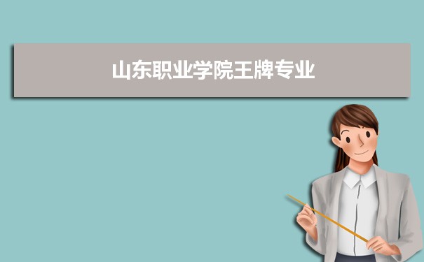 山东职业学院专业排名 附特色重点专业