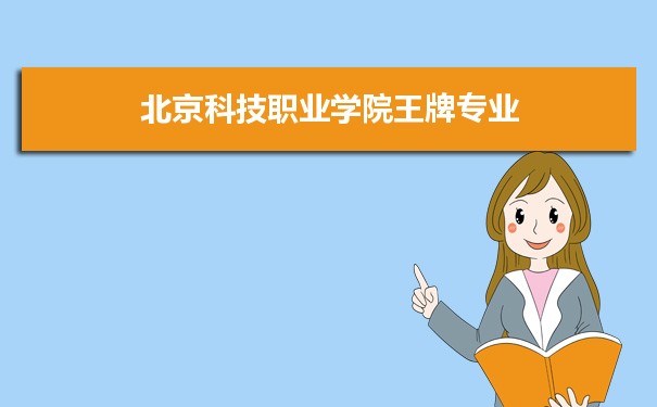 北京科技职业学院专业排名 附特色重点专业