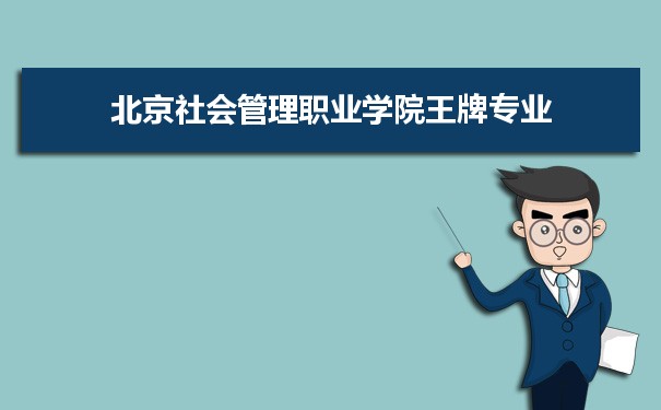 北京社会管理职业学院专业排名 附特色重点专业