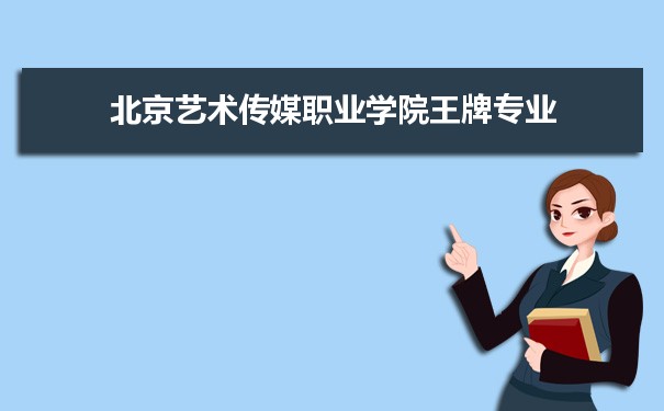 北京艺术传媒职业学院专业排名 附特色重点专业