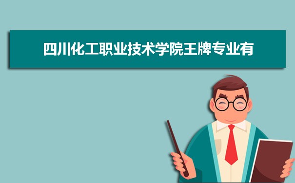 四川化工职业技术学院专业排名 附特色重点专业