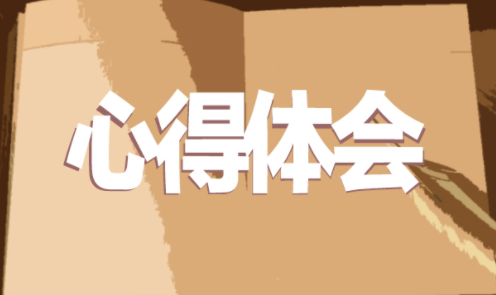 庆祝人民警察节心得感言精选范文3篇