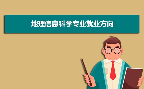 地理科学_科学知识的地理_地理与地理信息科学 编辑部