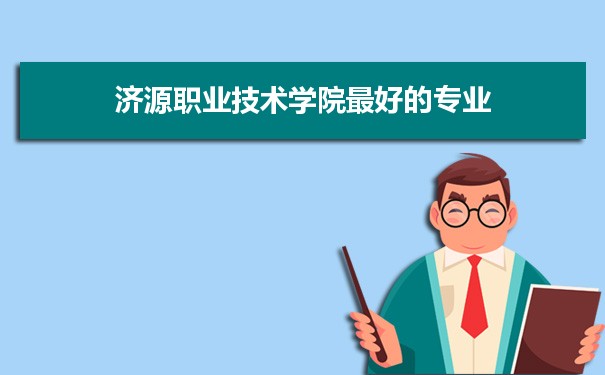 济源职业技术学院专业排名,最好的特色专业有哪些