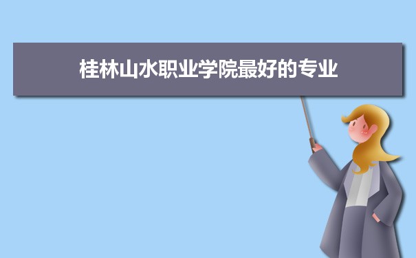 桂林山水职业学院专业排名,最好的特色专业有哪些