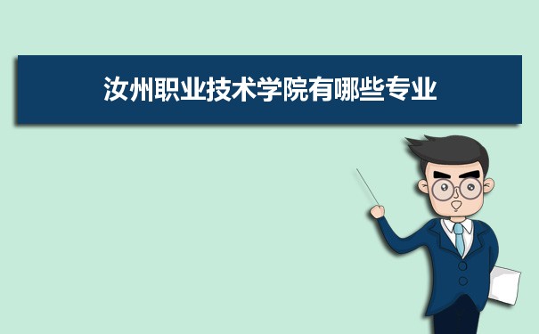 2021年汝州职业技术学院有哪些专业,具体院系和比较好的专业名单