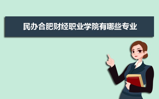 2021年民办合肥财经职业学院有哪些专业,具体院系和比较好的专业名单