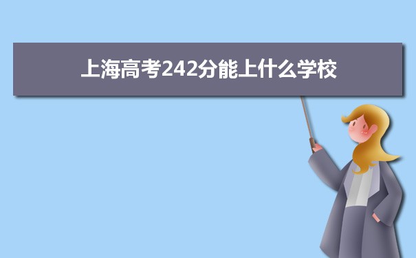 【2022高考志愿指导】2021上海高考242分能上什么学校