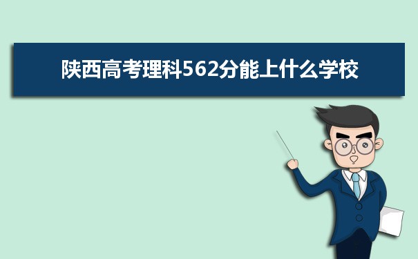 【2022高考志愿指导】2021陕西高考理科562分能上什么学校