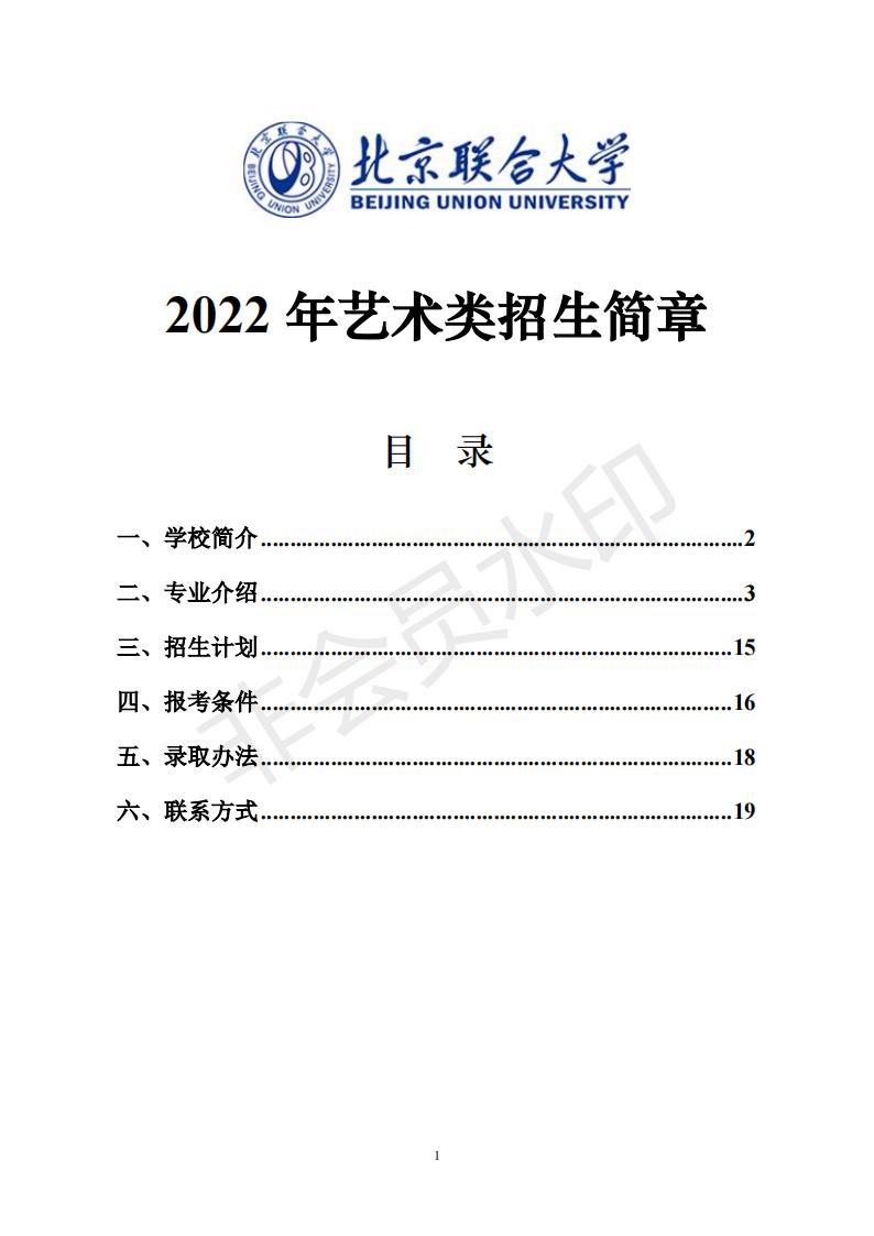 北京联合大学2022年艺术类招生简章