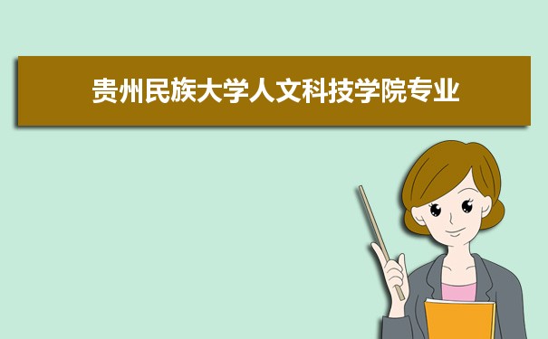 贵州民族大学人文科技学院专业排名 附特色重点专业