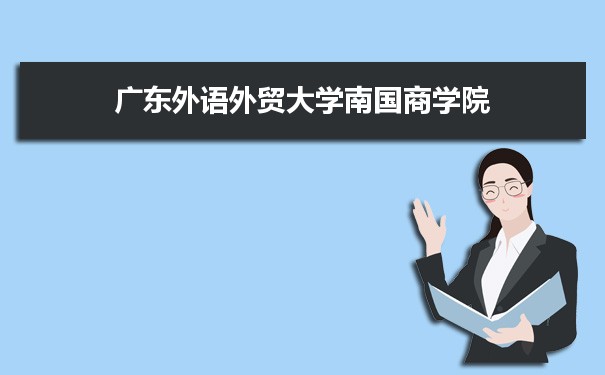 广东外语外贸大学南国商学院专业排名 附特色重点专业