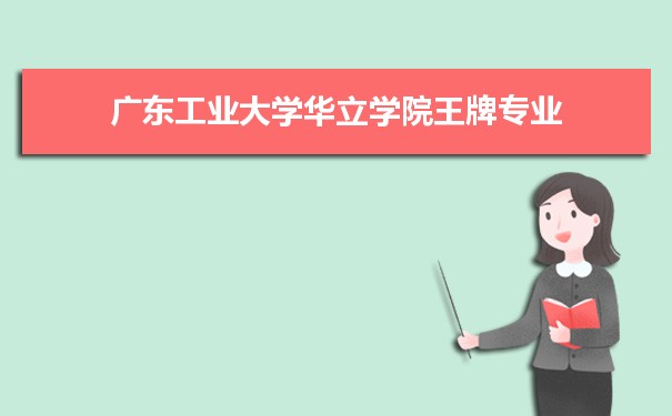 广东工业大学华立学院专业排名 附特色重点专业