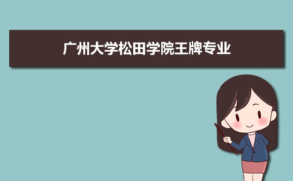 广州大学松田学院专业排名 附特色重点专业