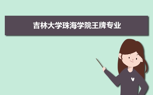吉林大学珠海学院专业排名 附特色重点专业