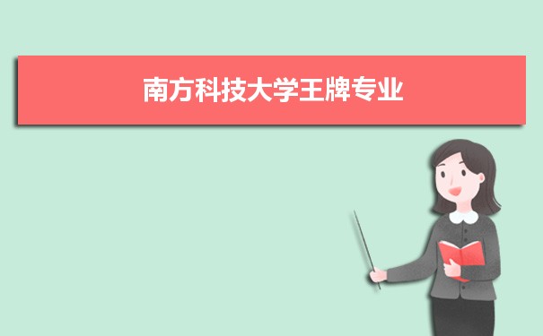 南方科技大学专业排名 附特色重点专业
