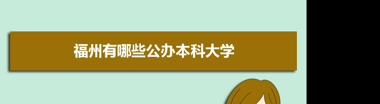 2021年福州有哪些公办本科大学及分数线,附具体名单(11所）