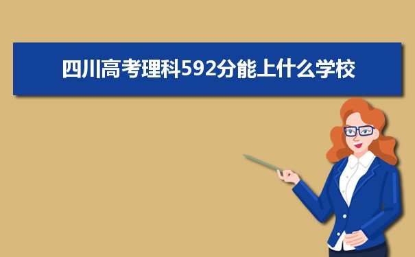 【2022高考报考参考】2021四川高考理科592分能上什么学校