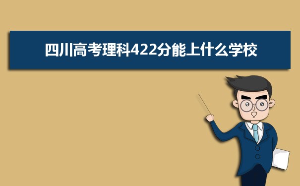 【2022高考报考参考】2021四川高考理科422分能上什么学校