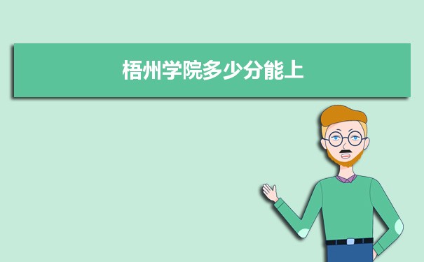 梧州学院多少分能上？ 附历年最低分及录取位次