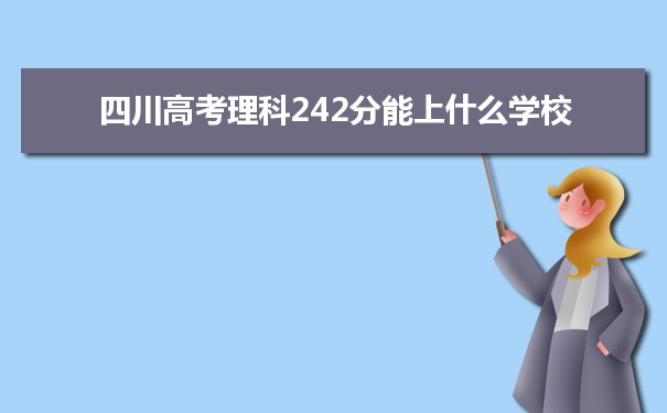 【2022高考报考参考】2021四川高考理科242分能上什么学校